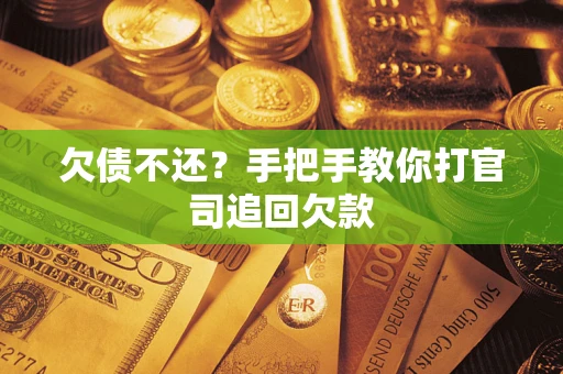 北京欠债不还？手把手教你打官司追回欠款