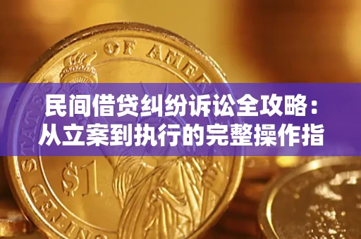 北京民间借贷纠纷诉讼全攻略：从立案到执行的完整操作指南