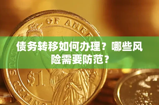 北京债务转移如何办理？哪些风险需要防范？