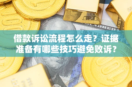 北京借款诉讼流程怎么走？证据准备有哪些技巧避免败诉？
