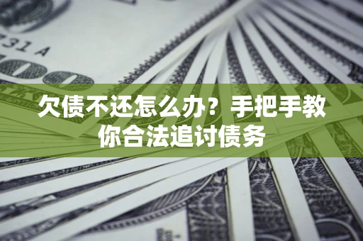 北京欠债不还怎么办？手把手教你合法追讨债务