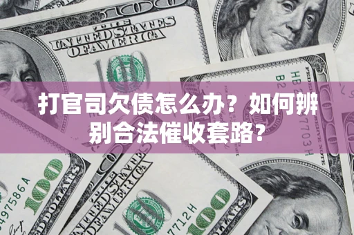 北京打官司欠债怎么办？如何辨别合法催收套路？