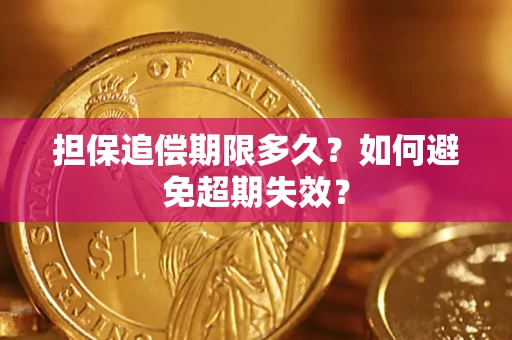 北京担保追偿期限多久?如何避免超期失效? 北京担保追偿期限多久?如何避免超期失效?