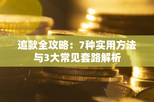 北京追款全攻略：7种实用方法与3大常见套路解析