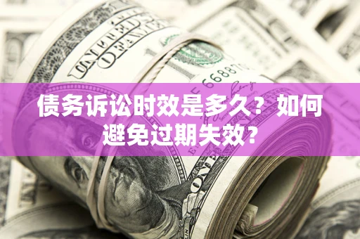 北京债务诉讼时效是多久？如何避免过期失效？