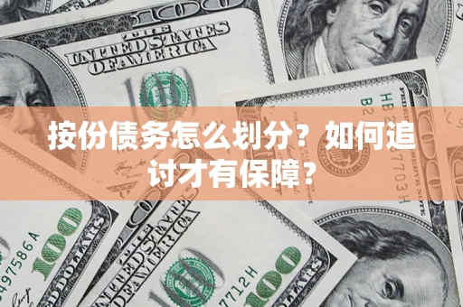 北京按份债务怎么划分？如何追讨才有保障？