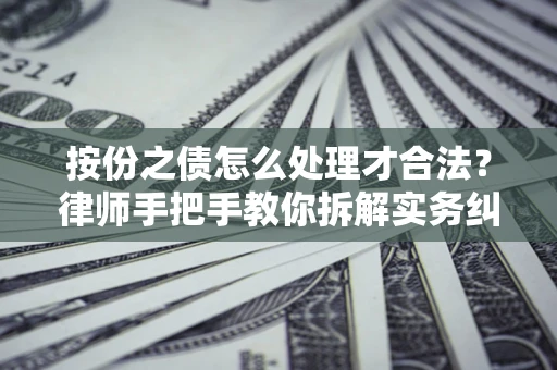 北京按份之债怎么处理才合法？律师手把手教你拆解实务纠纷