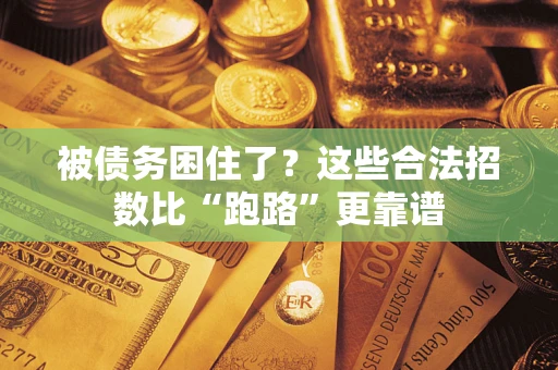 北京被债务困住了？这些合法招数比“跑路”更靠谱