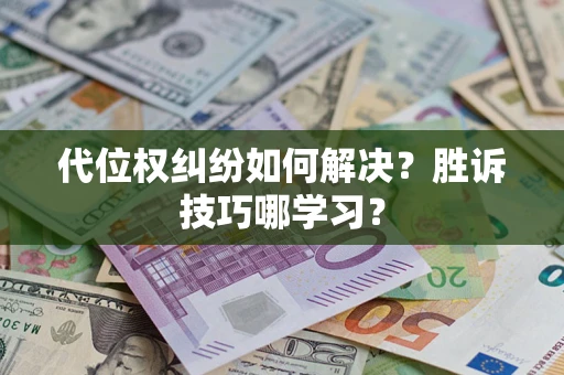 北京代位权纠纷如何解决？胜诉技巧哪学习？
