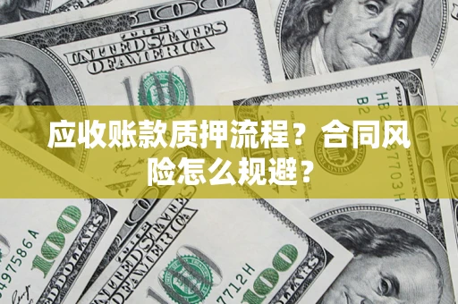 北京应收账款质押流程？合同风险怎么规避？