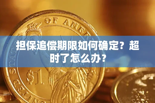 北京担保追偿期限如何确定？超时了怎么办？