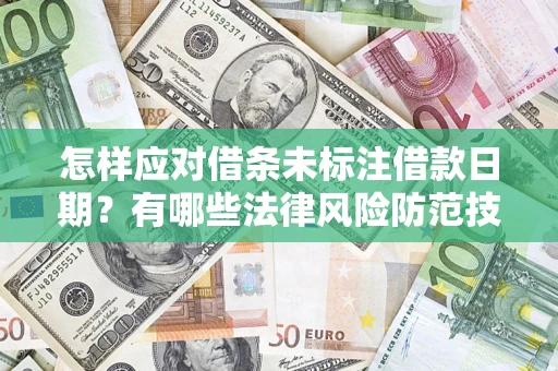 北京怎样应对借条未标注借款日期？有哪些法律风险防范技巧？