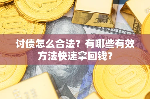 北京讨债怎么合法？有哪些有效方法快速拿回钱？