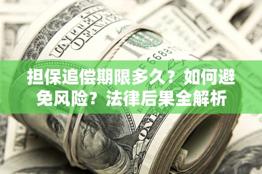 北京担保追偿期限多久？如何避免风险？法律后果全解析