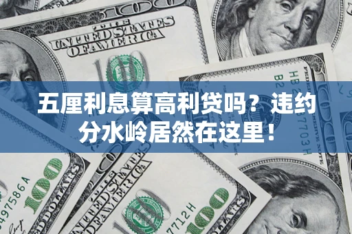 北京五厘利息算高利贷吗？违约分水岭居然在这里！