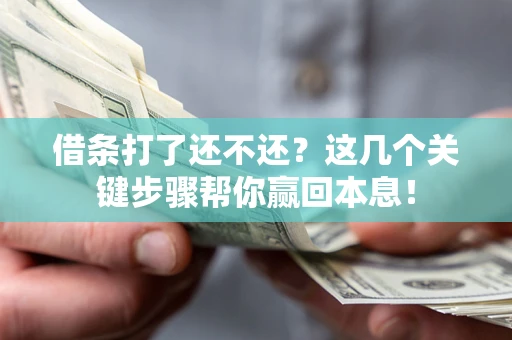 北京借条打了还不还？这几个关键步骤帮你赢回本息！