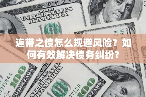 北京连带之债怎么规避风险？如何有效解决债务纠纷？