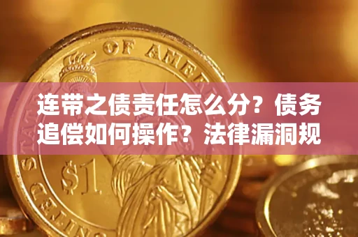 北京连带之债责任怎么分？债务追偿如何操作？法律漏洞规避指南