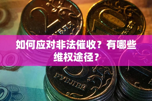 北京如何应对非法催收？有哪些维权途径？