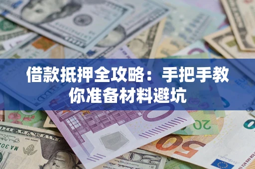 北京借款抵押全攻略：手把手教你准备材料避坑