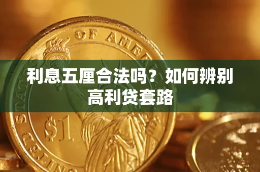 北京利息五厘合法吗？如何辨别高利贷套路