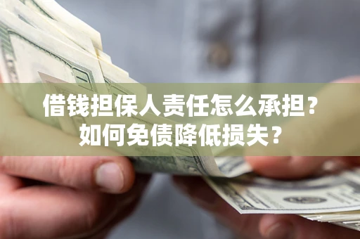 北京借钱担保人责任怎么承担？如何免债降低损失？
