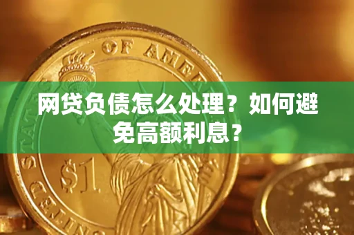 北京网贷负债怎么处理？如何避免高额利息？