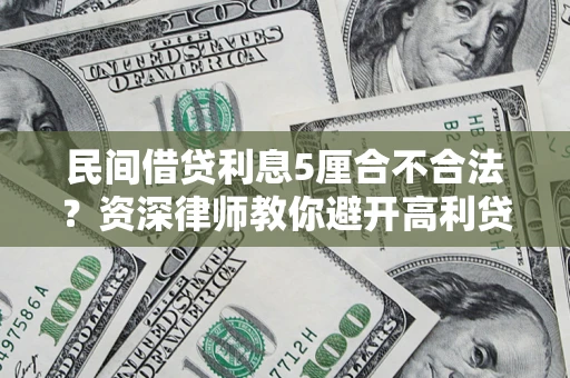 北京民间借贷利息5厘合不合法？资深律师教你避开高利贷陷阱