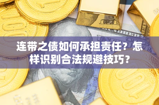 北京连带之债如何承担责任？怎样识别合法规避技巧？