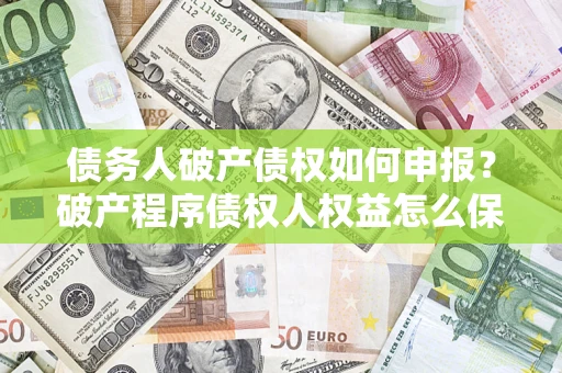 北京债务人破产债权如何申报？破产程序债权人权益怎么保障？