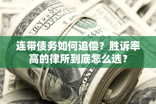 北京连带债务如何追偿？胜诉率高的律所到底怎么选？