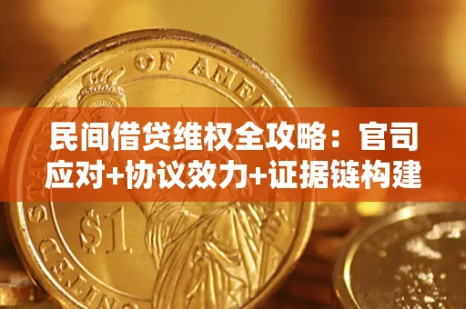 北京民间借贷维权全攻略：官司应对+协议效力+证据链构建指南