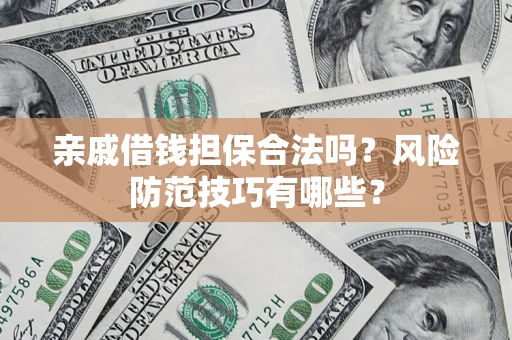 北京亲戚借钱担保合法吗？风险防范技巧有哪些？