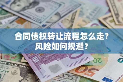 北京合同债权转让流程怎么走？风险如何规避？