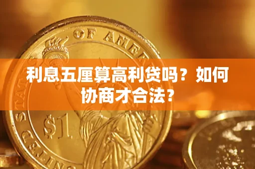 北京利息五厘算高利贷吗？如何协商才合法？