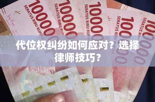 北京代位权纠纷如何应对？选择律师技巧？