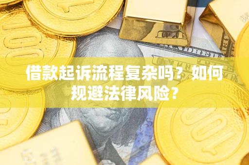 北京借款起诉流程复杂吗？如何规避法律风险？