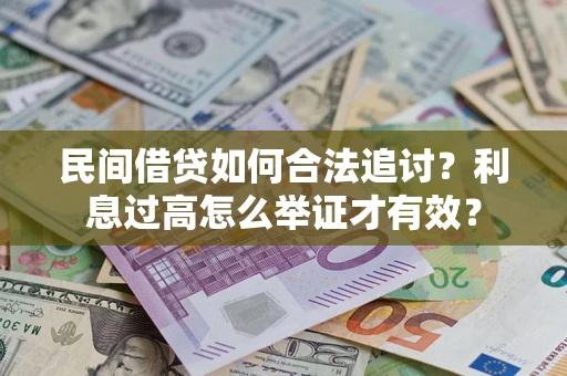北京民间借贷如何合法追讨？利息过高怎么举证才有效？