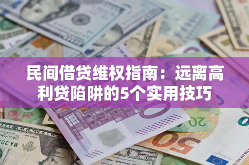 北京民间借贷维权指南：远离高利贷陷阱的5个实用技巧