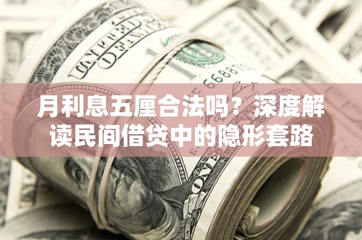 北京月利息五厘合法吗？深度解读民间借贷中的隐形套路