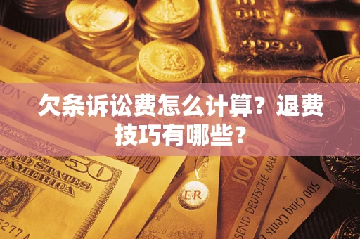 北京欠条诉讼费怎么计算？退费技巧有哪些？