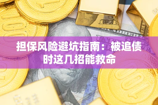 北京担保风险避坑指南：被追债时这几招能救命