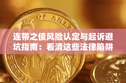 北京连带之债风险认定与起诉避坑指南：看清这些法律陷阱，避免无辜背债