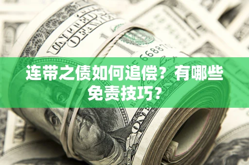 北京连带之债如何追偿？有哪些免责技巧？