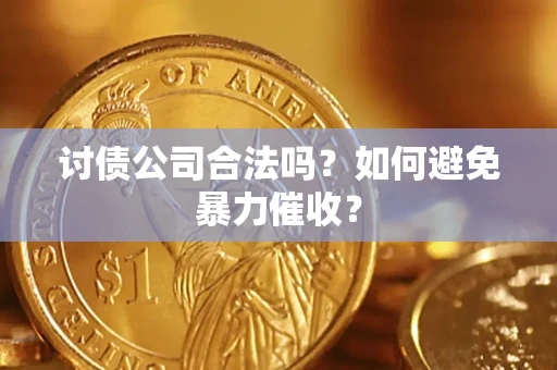 北京讨债公司合法吗？如何避免暴力催收？