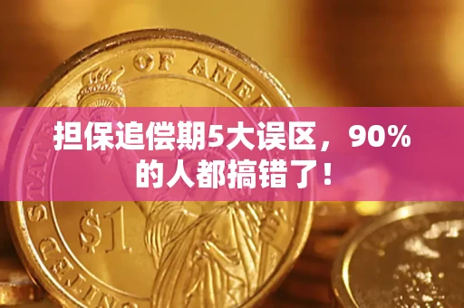 北京担保追偿期5大误区，90%的人都搞错了！