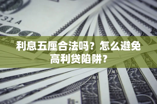 北京利息五厘合法吗？怎么避免高利贷陷阱？