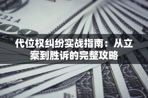 北京代位权纠纷实战指南：从立案到胜诉的完整攻略