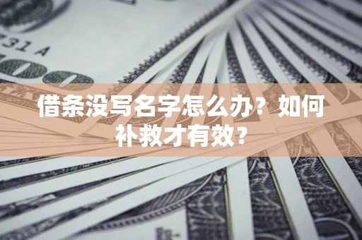 北京借条没写名字怎么办？如何补救才有效？