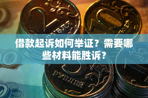北京借款起诉如何举证？需要哪些材料能胜诉？
